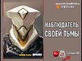 🕸  Принц Тьмы Арулу.  Встань как наблюдатель над своей тьмой.  Контактёр   Венера Ник.