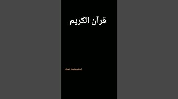 احترم القرآن المده 60 ثانيه❤😍  #تلاوة_خاشعة#قرآن_كريم#قرآن #اكسبلور#احرص_أن_لا_تنقطع_حسناتك