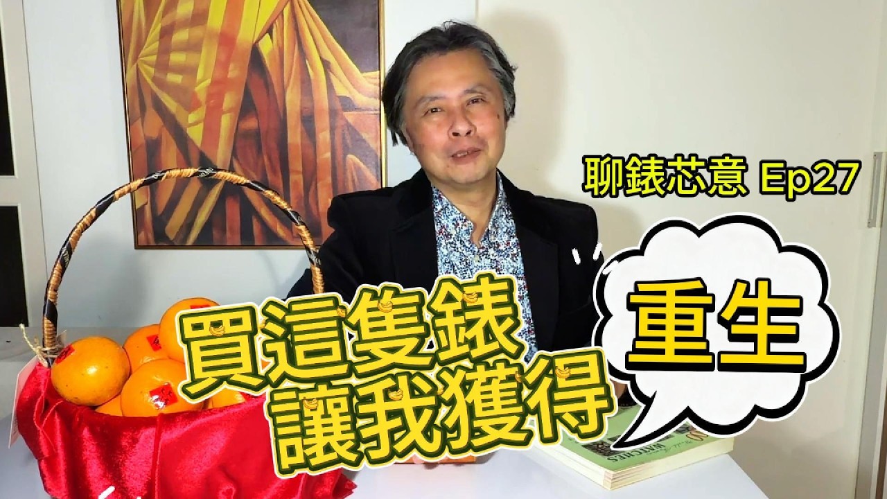 【 #聊錶芯意 Ep27 】買這隻錶讓我獲得重生 #玉寶錶 #LeModulor 天文台 #計時碼錶    #手錶 #郭大開講