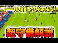 【有料級】どう守る!?プロはこうしてる!! ゴール前での守備を解説します！！【FIFA23】