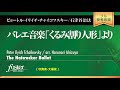 バレエ音楽「くるみ割り人形」より (チャイコフスキー, P arr. 石津谷治法)