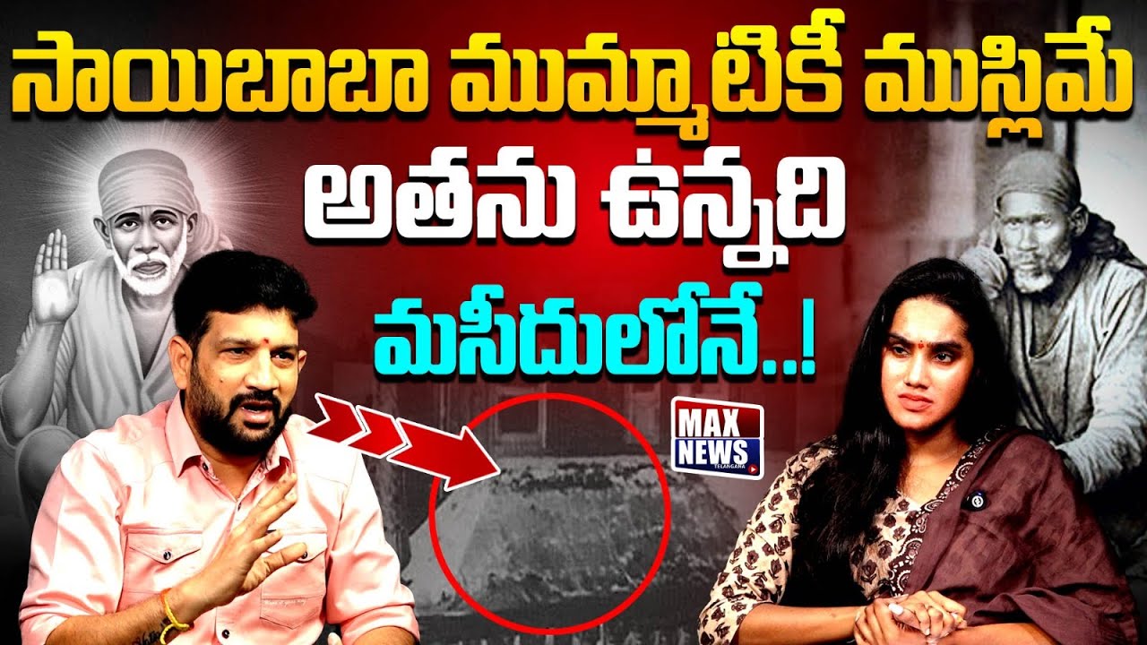 సాయిబాబా ముమ్మాటికీ ముస్లిమే అతను ఉన్నది మసీదులోనే ...! |  Lalith Kumar Shocking Comments |MAXNews