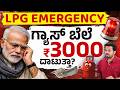 ಭಾರತದಲ್ಲಿ LPG ಸಂಕಷ್ಟ ಏಕೆ? | Iran Israel War Impact on India | LPG Shortage &amp; Price Hike Explained