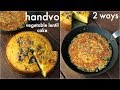 gujarati handvo recipe - 2 ways baked & tawa | गुजराती हांडवो - ओवन और कड़ाही में | mixed dal handvo