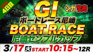 ＧⅠ尼崎 ４日目 尼崎センプルカップ「シュガーの宝舟ボートレースLIVE」