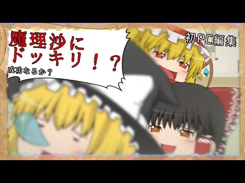 【ゆっくり茶番】魔理沙にドッキリ！？