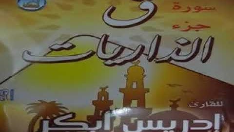 ادريس ابكر سورة ق جزء الذاريات