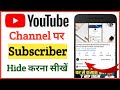 YouTube channel per Subscriber kaise chupaye || How to Hide subscribers on YouTube channel