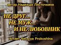 "Не друг...не муж...и не любовник"... автор Надежда Ласточкина. Читает Nataliya Prokoshina