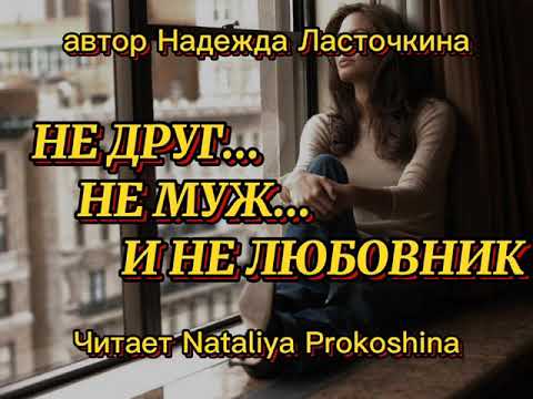 Не Друг...Не Муж...И Не Любовник... Автор Надежда Ласточкина. Читает Nataliya Prokoshina