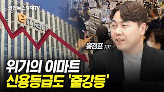 '유통 공룡' 이마트 '휘청'…신용등급도 줄강등 l 경제ON 홍기자의 뉴스포인트 240327