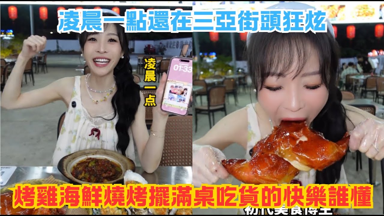 凌晨一點還在三亞街頭狂炫，烤雞海鮮燒烤擺滿桌吃貨的快樂誰懂#傳説中的蕙蕙 #熱門 #美食分享 #美食 #吃播 #吃貨日常 #美食vlog #媽呀太香了