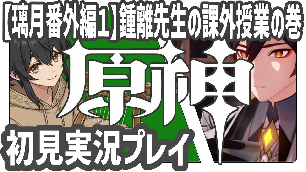 【璃月番外編１】鍾離先生の課外授業の巻【#原神／屋眞いん／個人勢VTuber】
