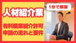 【人材紹介許可】社労士が有料職業紹介許可申請について1分で解説 【人材紹介許可】社労士が有料職業紹介許可申請について1分で解説