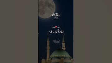 الآية 25 من سورة آل عمران : تلاوة جميلة وعاطفية للقرآن الكريم | تلاوة خاشعة بصوت جميل تهز القلوب