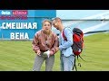 Вена. Смешные и неудачные дубли. Орёл и Решка. Перезагрузка #20