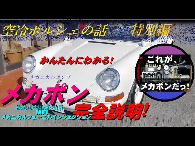 ポルシェ　メカポン メカポン完全説明！ややこしくないよ？これを聞けばすぐ解ります