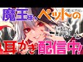 〖ASMR/耳かき〗魔王様、ペットの耳かき配信中！〖earpick〗
