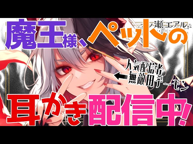 〖ASMR/耳かき〗魔王様、ペットの耳かき配信中！〖earpick〗