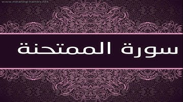 سورة الممتحنة كاملة مكتوبة بخط كبير وواضح ، للقراءة فقط " بالرسم العثماني "