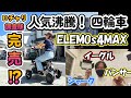 16歳以上免許不要　人気沸騰！Dチャリ調査隊セット追加購入について　四輪の最新機種 ELEMOs 4 MAX ｜特定小型原動機付自転車　#電動キックボード #特定小型原付 #電動アシスト自転車