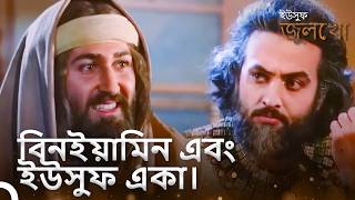 বিনইয়ামিন জানতে পারলেন যে তিনি এবং ইউসুফ ভাই। | ইউসুফ জুলেখা