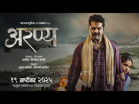Aranya | Official Teaser | Hardeek Joshi, Hritika Patil, Veena Jagtap |Amol Digamber Karambe |19 Sep