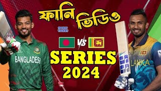 Ban vs SL 2024|Bangla Funny Dubbing🥰 টাকি মাছ সবুজ🥰 New Cricket Video(MARUF MUNSHI)