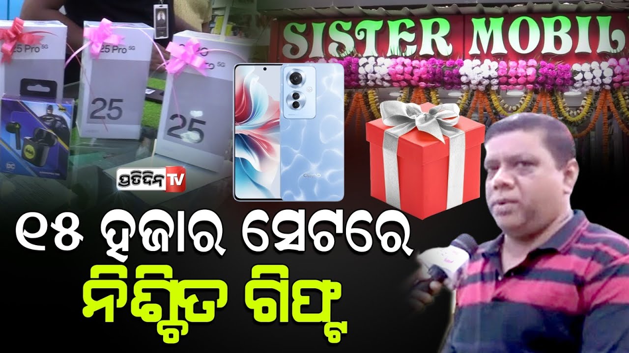 OPPO F25 Pro 5G ବୁକିଙ୍ଗ କଲେ ମିଳୁଛି ଆକର୍ଷଣୀୟ 5 ଗିଫ୍ଟ ଓ silver Coin। Sister Mobile, Bapuji Nagar.