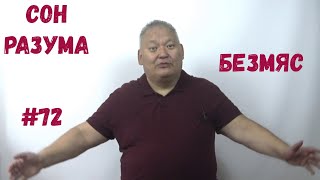 Сон Разума #72 Безмяс