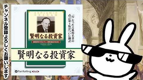 賢明なる投資家   割安株の見つけ方とバリュー投資を成功させる方法