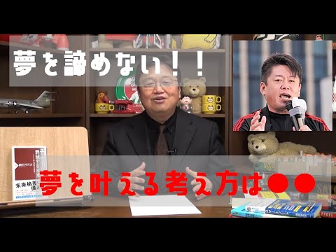 【岡田斗司夫】夢を諦めない！夢の叶える考え方とは？ホリエモンver《切り抜き》