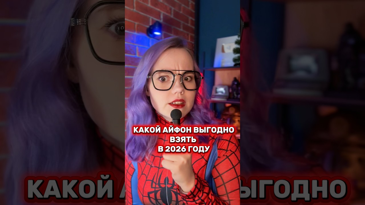 КАКОЙ АЙФОН ВЗЯТЬ В 2026 ГОДУ 