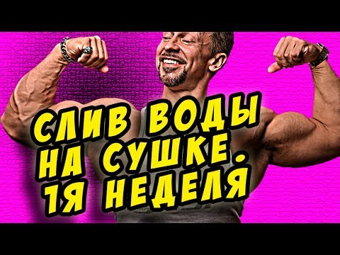 Как слить воду с тела на сушке