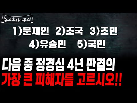 <strong>정경심</strong> 대법원 4년 실형 확정!! 가장큰 피해자는 과연 누구일까?