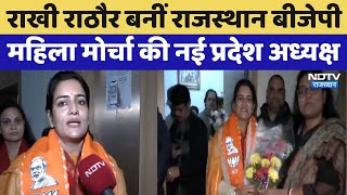 Rakhi Rathore बन Rajasthan Bjp Mahila Morcha क नई परदश अधयकष Top News Latest News
