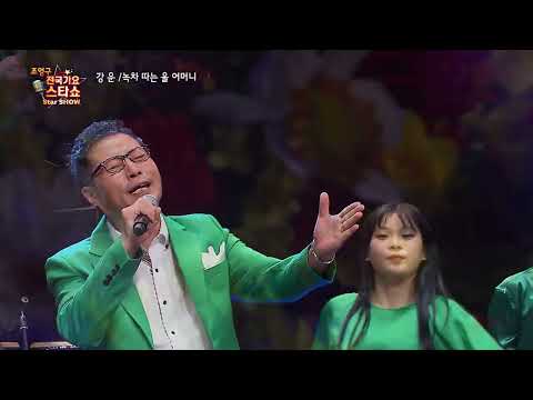 강운 녹차 따는 울 어머니 조영구 전국가요스타쇼 121회