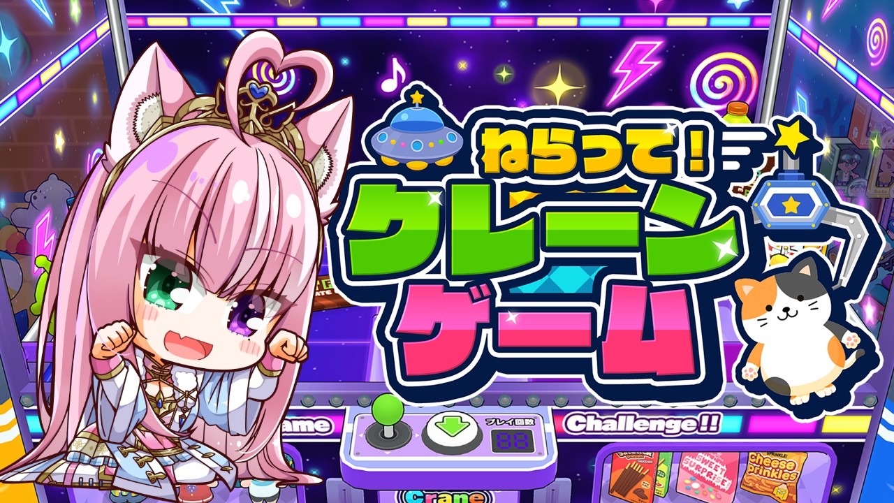 ねらって！クレーンゲーム】景品たくさんGETするぞっ！【姫乃桜みーあ