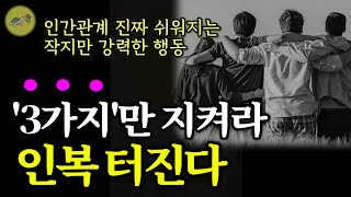 🐢 인복 많은 사람 특징 3가지_이 것을 알면 인간관계 진짜 쉬워지고, 좋은 사람들이 알아서 찾아온다