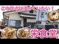 【 栄食堂 】視聴者リクエストシリーズ #69 食堂探訪