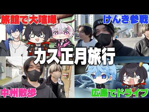 【神回】年末年始に男5人で福岡旅行したらカオスすぎたww