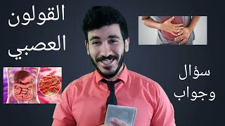 القولون العصبي |أسبابه ،علاجه |رد علي الأسئلة و الأجوبة |د. كيرلس ماجد