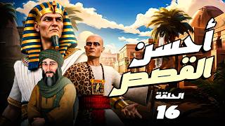 مسلسل " أحسن القصص " حصريا الحلقة 16  A7SAN ElQASAS Episode