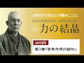 【公式・試聴用】~第3巻 「思考作用の誦句」CD中村天風講演録集「力の結晶」 /中村天風財団(公益財団法人天風会)