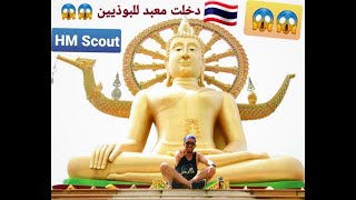 دخلت معبد البوذيين ??? شاهد طقوس رهبان بوذا  ?الديانة البوذية ?✈ I Visited Big Buddha Temple Pukhet