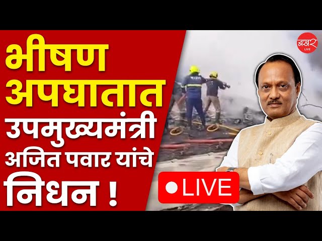 राजकारणातील 'दादा' पर्वाचा बारामतीत करुण अंत! | Ajit Pawar Plane Crash In Baramati Live Update