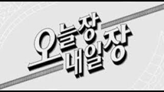 20170824_오늘장 내일장_264회_2부