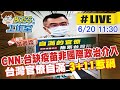 【BOSS工作室 #LIVE】CNN:台缺疫苗非國際政治介入 台灣官僚自滿 3+11惹禍 @中天社會頻道 20210620