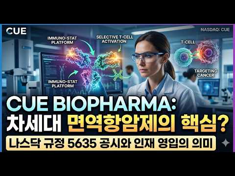큐 바이오파마(Cue Biopharma, NASDAQ: CUE)를 알아보자!