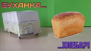 Буханка ХЛЕБА из бумаги?! Обзор на Уаз Буханка из бумаги